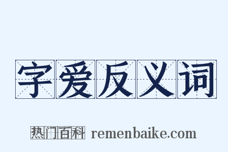 字爱反义词是什么意思的图片